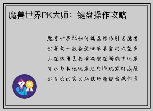 魔兽世界PK大师：键盘操作攻略