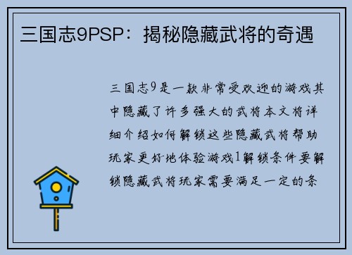 三国志9PSP：揭秘隐藏武将的奇遇